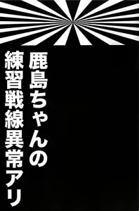 Page 3 of Kashima-chan no Renai Sensen Ijou Ari - preview thumbnail