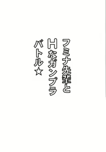 Page 3 of Fumina Senpai to H na Gunpla Battle - preview thumbnail