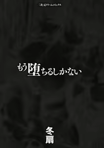 Page 6 of Mou Ochiru Shikanai - preview thumbnail