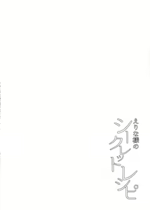 Page 5 of Erina-sama no Secret Recipe - preview thumbnail