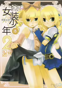Korizu ni Josou Shounen Hon 2 | 질리지 않는 여장소년 2 — hentai manga cover on Fhentai