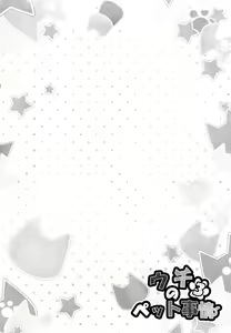 Page 4 of Uchi no Pet Jijou 3 - preview thumbnail