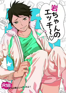 Page 2 of Iwa-chan no Ecchi | Iwa-chan is so Perverted - preview thumbnail
