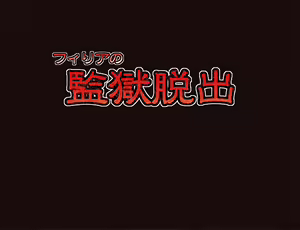 Page 2 of Firia no kangoku dasshutsu - preview thumbnail