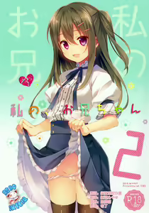 Watashi no, Onii-chan 2 — hentai manga cover on Fhentai