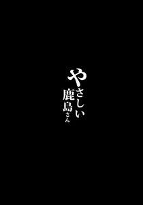 Page 3 of Yasashii Kashima-san - preview thumbnail