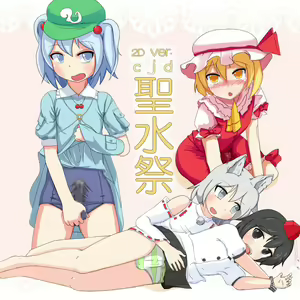 2DVer ~ CJD Seisuisai Vol. 1 - hentai manga cover image