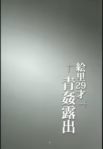 Page 4 of Eri 29-sai Aokan Roshutsu - preview thumbnail