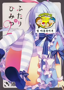 Page 2 of Futari no Himitsu 2 - preview thumbnail