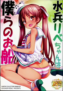 Suihei Libe-chan wa Bokura no Ofune — hentai manga cover on Fhentai
