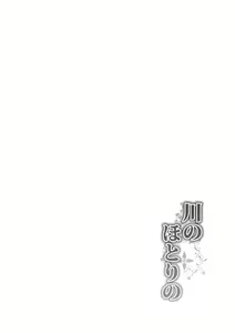 Page 3 of Kawa no Hotori no - preview thumbnail