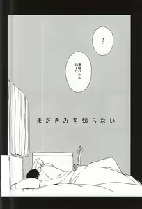 Page 3 of Mada Kimi wa Shiranai - preview thumbnail