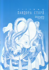 Page 168 of Pandora Inyouki - ПАНДОРА СТОРЙ - preview thumbnail
