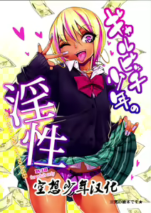 Gal Bitch sho-nen no INSEI — hentai manga cover on Fhentai