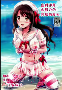 Shimamura Uzuki, Ganbarimasu! Hajiketa Summer Hen | 島村卯月,會努力的!奔放的夏天 — hentai manga cover on Fhentai