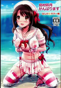 Page 2 of Shimamura Uzuki, Ganbarimasu! Hajiketa Summer Hen | 島村卯月,會努力的!奔放的夏天 - preview thumbnail