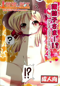 Suwako-sama...!? to, Nita Betsujin Youjo to Nakadashix - hentai manga cover image