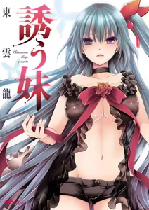 誘う妹 — hentai manga cover on Fhentai