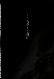 Page 3 of Juunengo no Jinsei Soudan - preview thumbnail