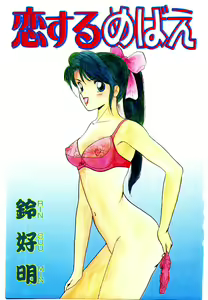 Page 3 of Koisuru Mebae - preview thumbnail