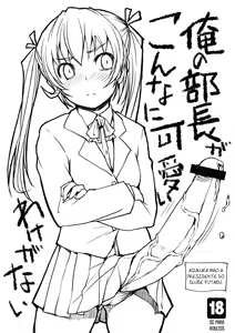 Ore no Buchou ga Konna ni Kawaii Wake ga Nai + Futabu. settings — hentai manga cover on Fhentai
