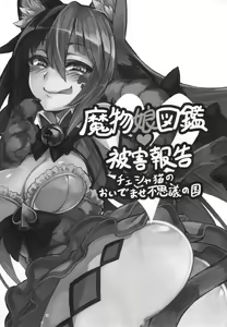 Page 2 of Mamono Musume Zukan Higai Houkoku ~Cheshire Neko no Oidemase Fushigi no Kuni~ - preview thumbnail
