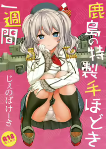 Kashima no Tokusei Tehodoki Isshuukan | Kashima's One Week Basic Training - hentai manga cover image