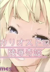 Page 17 of Cagliostro Ryoujoku Kidan - preview thumbnail