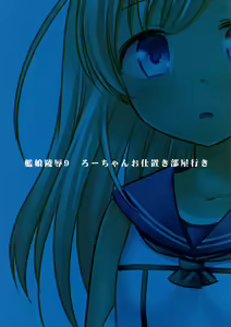 Page 3 of Kanmusu Ryoujoku 9 Ro-chan Oshiokibeya Iki - preview thumbnail