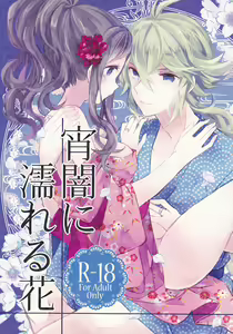 Yoiyami ni Nureru Hana — hentai manga cover on Fhentai