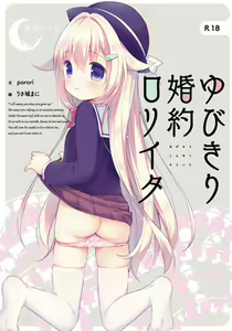 ゆびきり婚約ロリイタ - hentai manga cover image