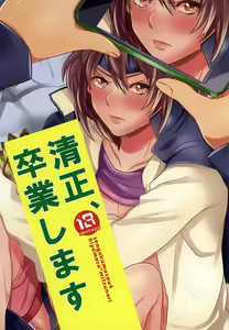 清正、卒業します - hentai manga cover image