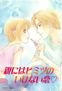 Page 3 of Oya niwa Himitsu no Ikenai Koi - preview thumbnail