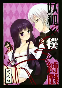 Youko x Boku x Bakugi - hentai manga cover image