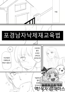 Houkei Danshi Rakudai Saikyouikuhou | 포경남자낙제재교육법 — hentai manga cover on Fhentai