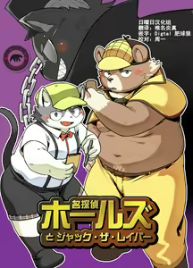名探偵ホールズとジャック・ザ・レイパー - hentai manga cover image