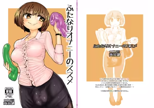 Page 3 of Futanari Onanie no Susume - preview thumbnail