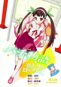 Pachimonogatari: Mayoi Loli Hari Body!! — hentai manga cover on Fhentai