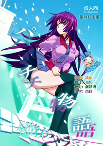 Page 3 of Pachimonogatari: Mayoi Loli Hari Body!! - preview thumbnail