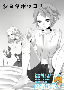 Page 3 of Shota Bokko! - preview thumbnail