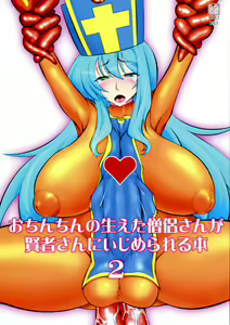 Ochinchin no Haeta Souryo-san ga Kenja-san ni Ijimerareru Hon 2 — hentai manga cover on Fhentai
