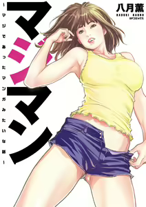 Majiman ~Maji de Atta Manga Mitai na Hanashi~ — hentai manga cover on Fhentai