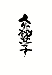 Page 182 of Oedo Bakemono Kaikitan - Jingai Makurazoushi - preview thumbnail