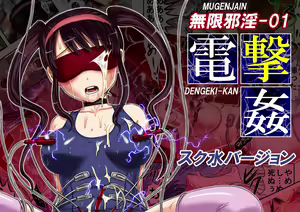 Page 12 of Mugenjain 01 "Dengeki-kan" - preview thumbnail