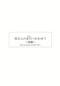 Page 5 of Kaa-san no Ana Tsukawasete ~Kouhen~ - preview thumbnail