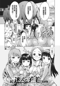 Zoku Mayoeru Kohitsuji — hentai manga cover on Fhentai
