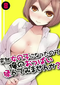 Totsuzen Onnanoko ni Natta node, Ore no Oppai Monde mimasen ka? 8 — hentai manga cover on Fhentai
