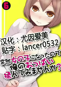 Totsuzen Onnanoko ni Natta node, Ore no Oppai Monde mimasen ka? 6 — hentai manga cover on Fhentai