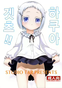 Hakua Gets!! | 하쿠아 겟츠!! - hentai manga cover image