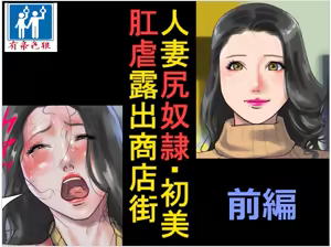 Page 50 of Hitozuma Shiri Dorei Hatsumi - Kougyaku Roshutsu Shoutengai Zenpen - preview thumbnail